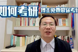 南京大学博士用自己亲身经历，告诉你考研，其实并不难！视频封面