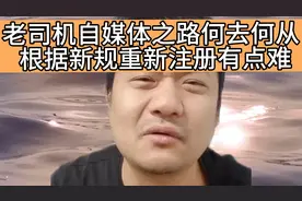 老司机账号永封，重新注册难度大，自媒体之路何去何从