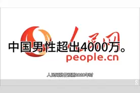 中国男女比例，中国男性超出4000万视频封面