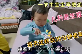 1岁半宝宝早教游戏，儿科医生说让宝宝这样每天玩30分钟，更聪明视频封面