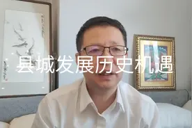 热点微观察，县城面临前所未有历史机遇，中央出台推进县城发展视频封面