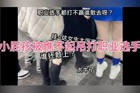 小屁孩被所有人嘲讽，被所有人看不起后，结果用AK47吊打职业选手视频封面