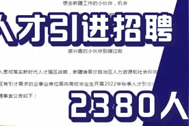 人才引进招聘2380人，事业单位全部有编，不限户籍待遇好视频封面