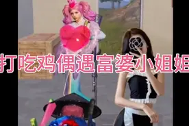 当我打吃鸡偶遇一个富婆小姐姐，两次淘汰我后要包养我视频封面