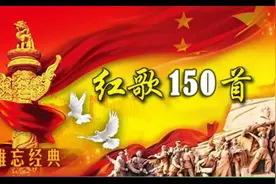 迎国庆，听红歌，150首经典红歌大联唱！视频封面