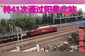 北京开往西安41次特快列车通过山西阳泉北站，是这样的，这边看视频封面