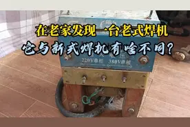 无意间在老家发现一台老古董焊机，虽然很旧却有很多特点视频封面