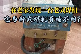 无意间在老家发现一台老古董焊机，虽然很旧却有很多特点视频封面