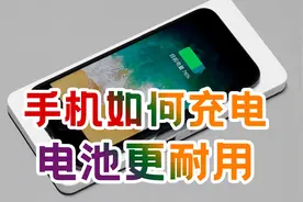 手机如何充电，电池更安全和耐用，这些操作应该知道视频封面
