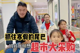 一家六口去逛超市，吃啥喝啥随便拿，全场由爸爸买单，太幸福了！