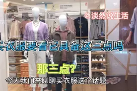 中老年人买衣服最好具备这三点再买，不乱买有讲究。回粉丝网友问视频封面