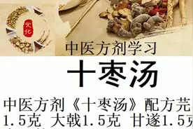 中医方剂《十枣汤》配方芫花1.5克 大戟1.5克 甘遂1.5克 大枣10枚视频封面