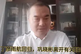 巩晓彬离开山东高速男篮，丁彦雨航回归，有关联吗？视频封面
