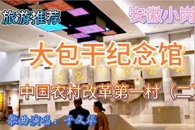 大包干纪念馆，中国农村土地承包到户改革第一村安徽凤阳小岗村视频封面