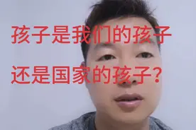孩子是我们的孩子，还是国家的孩子？谁来保护我们的孩子？视频封面