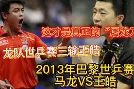 龙队世乒赛三输王皓，这是真正的“屠龙刀”，巴黎世乒赛马龙崩盘视频封面
