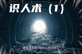 高情商人士必懂的33条识人技巧，从细节上彻底看透一个人（一）视频封面