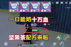 幻塔：一口就能奶十万血，坚果茶配方来啦！视频封面