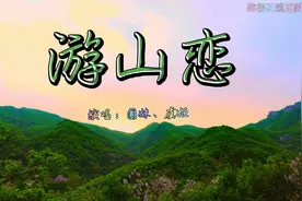 女生版《游山恋》太好听了