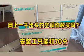 安装师傅都没见过的空调你敢买吗？才一千多，师傅说只能打七十分