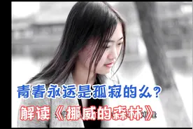 青春永远是孤独与寂寞么？一起来解读村上春树的《挪威的森林》视频封面