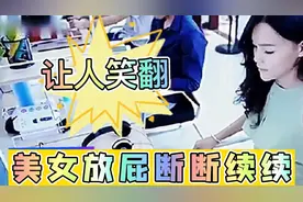 爆笑合集：美女放屁断断续续，让人笑翻！#搞笑视频封面