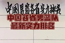 中国各省男篮队最新实力排名视频封面