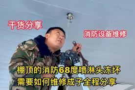 棚顶的消防68度喷淋头冻坏了需要如何维修成子全程分享视频封面