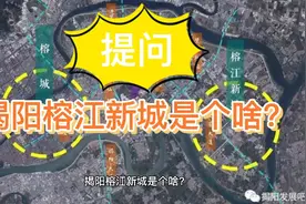 揭阳榕江新城是个啥？视频封面