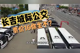 吉长城际公交即将开通，票价16，一个半小时到，你会选择坐吗？视频封面