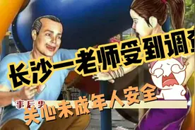 长沙一老师品行不端，受到长沙市教育局查处视频封面