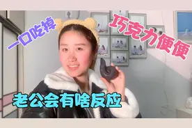 偷偷在网上买巧克力仿真便便，当着老公面一口吃掉，猜他有啥反应