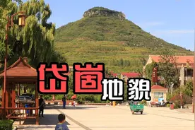 岱崮小镇红色记忆，蒙阴县的标志性地貌。视频封面