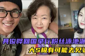具俊晔和大S暂时离别，回国举办粉丝泳池派对，大S极有可能见婆婆视频封面