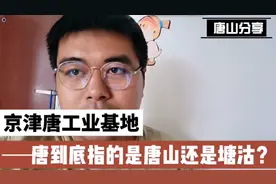 京津唐工业基地的唐到底指唐山还是塘沽，一起来看看！视频封面