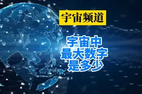 你知道宇宙中最大的数字是多少吗？我敢说95%以上的人都不知道！视频封面