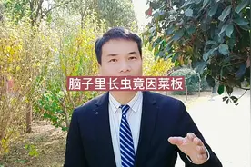 男子脑子里长虫，结果竟是菜板的事，看看你家的菜板吧！视频封面