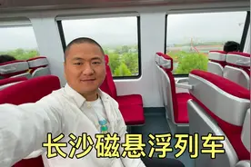 体验长沙磁悬浮列车，车票20，连接机场和高铁站视频封面