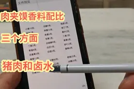 3点看香料配比，西安肉夹馍方子解析，6斤猪肉20斤水，干货分享视频封面