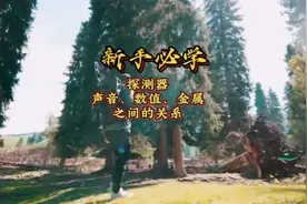 探宝新手必学（一）金属探测器声音、数值与金属之间的关系！视频封面