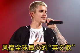 风靡全球公认最火的“英文歌”，大多数人听过，想不起歌名的吧！视频封面