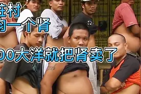尼泊尔肾脏村，人均只有一个肾，7000大洋就把肾卖了视频封面