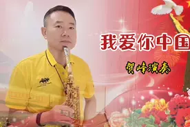 《我爱你中国》贺峰中音萨克斯降E调演奏视频封面