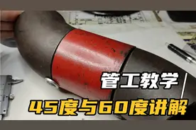 管工教学45度与60度讲解