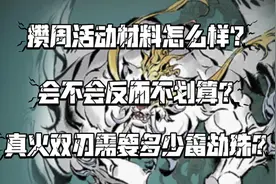 【一念逍遥】攒周活动材料会不会亏？需要多少雷劫珠才可以换真火