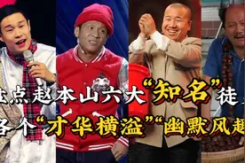 盘点赵本山六位知名徒弟,小沈阳勉强上榜,宋小宝一步登天视频封面