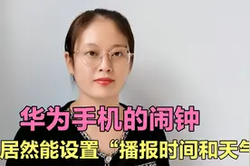 华为手机的闹钟，居然能设置“播报时间和天气”不知道就太可惜了