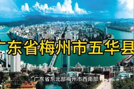 广东省梅州市五华县视频封面
