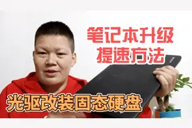 笔记本这样改造，加装固态硬盘，使机械和固态并用，不浪费视频封面