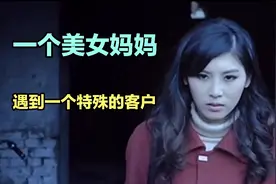 一个美女妈妈，遇到的特殊客人(2)视频封面